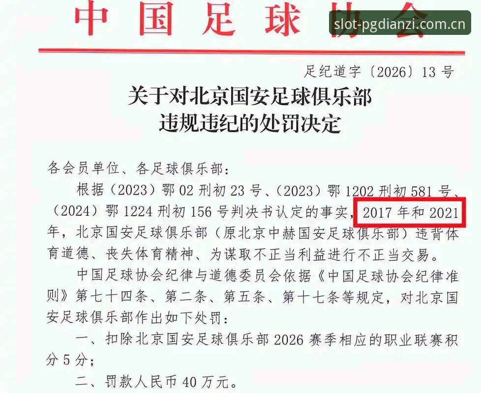 PG电子苹果手机版推荐 中国足协禁足名单vs行业自律:65人处罚背后的足球生态重塑之路