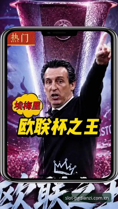 欧联杯决赛深度评测：埃梅里五冠传奇如何在PG电子平台见证历史