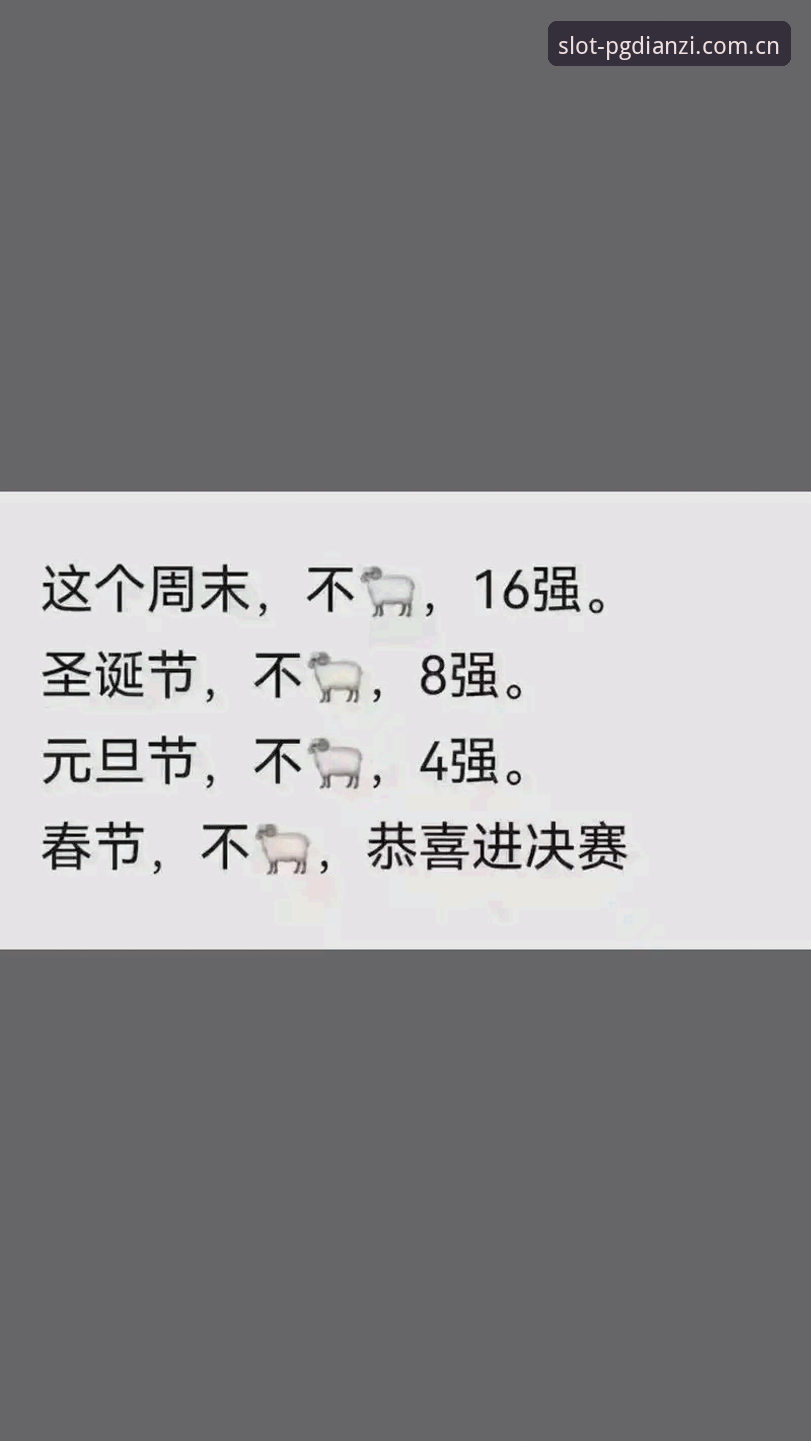 资深用户分享：世界杯签证危机下的观赛困境与PG平台体验心得